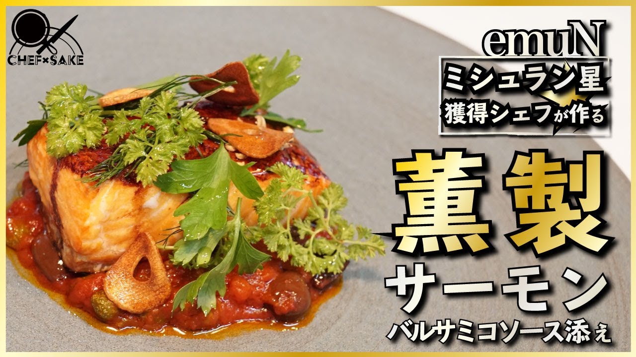 【ミシュランシェフ】プロが作る燻製サーモンのバルサミコソース添え/フレンチ/吟天水龍/スパークリング日本酒/日本酒/emuN/エミュ/プロのレシピ