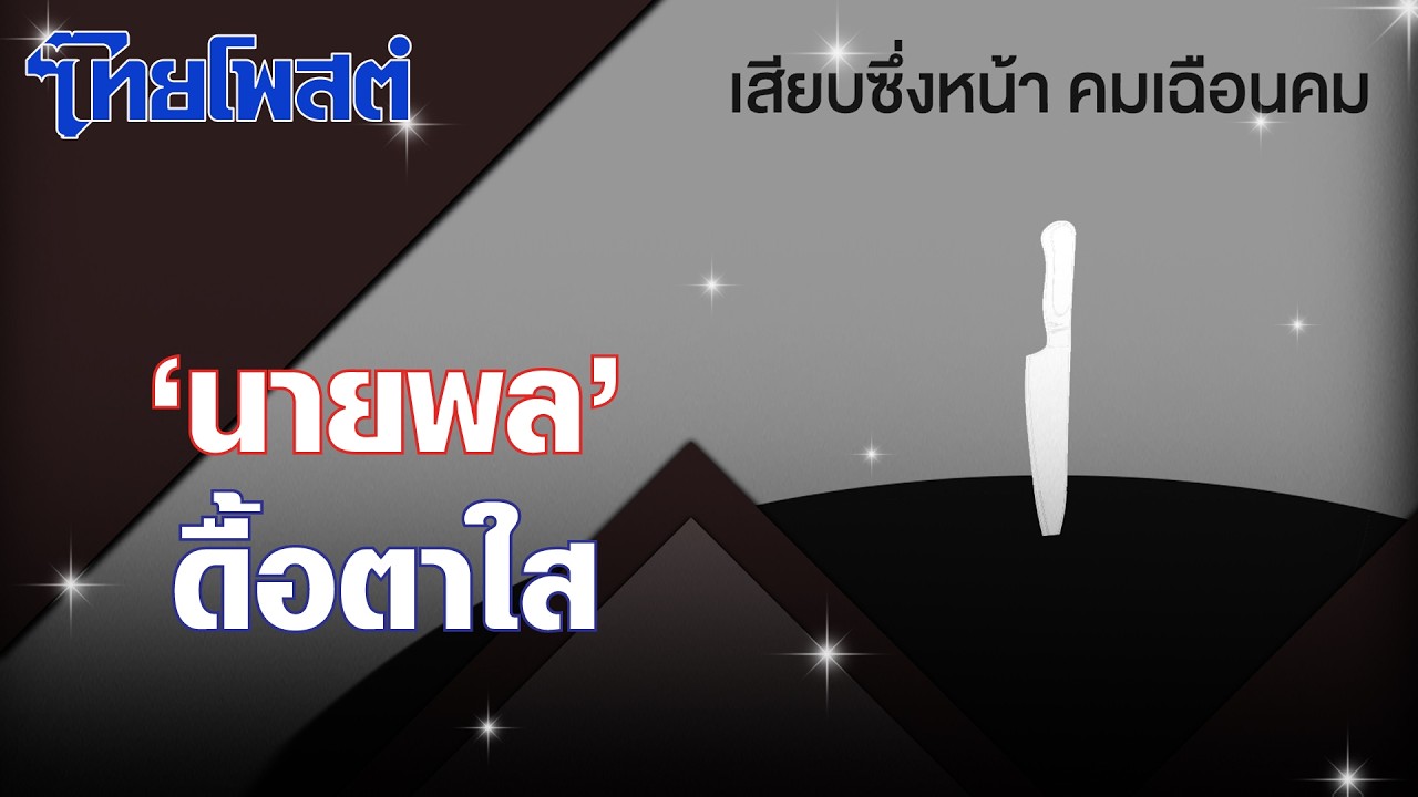 เสียบซึ่งหน้า : ‘นายพล’ ดื้อตาใส