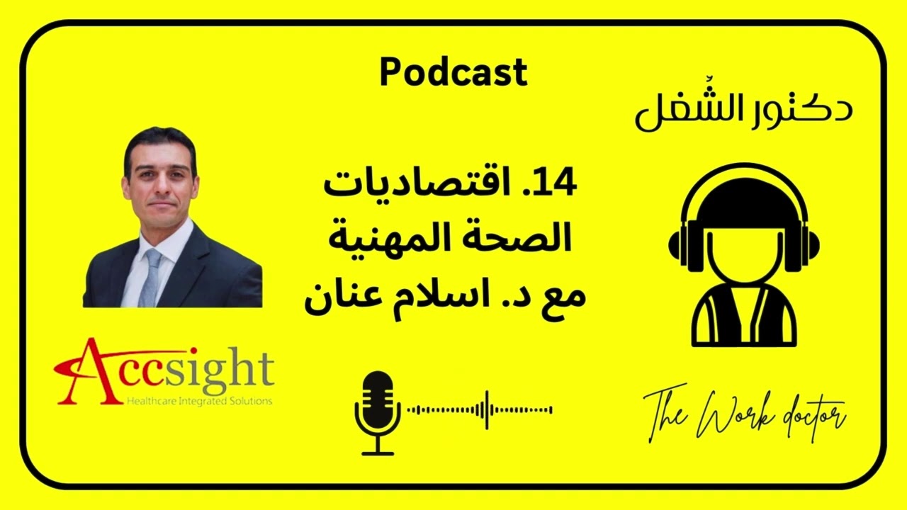 يعني ايه إقتصاديات الصحة Health Economics، وأثرها علينا | د. إسلام عنان | The Work Doctor Podcast