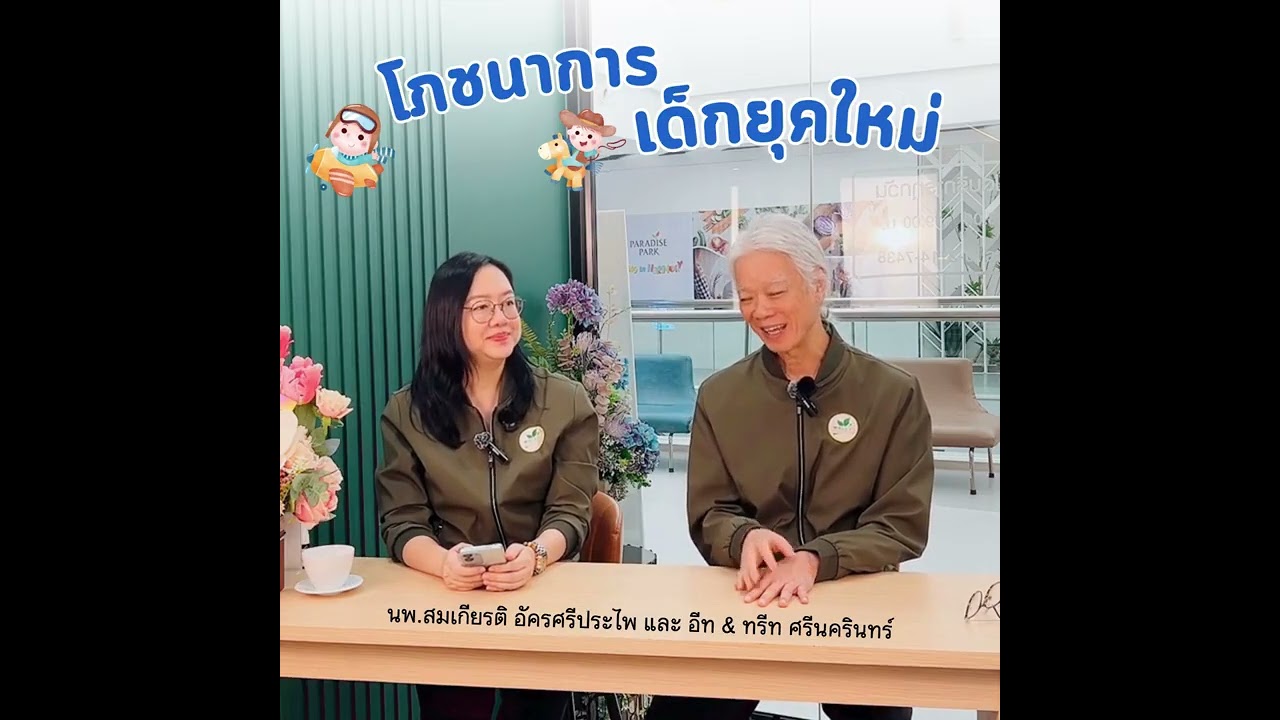 โภชนาการเด็กยุคใหม่ -- กินแบบไหน เด็กสุขภาพดี | โดย นพ.สมเกียรติ อัครศรีประไพ