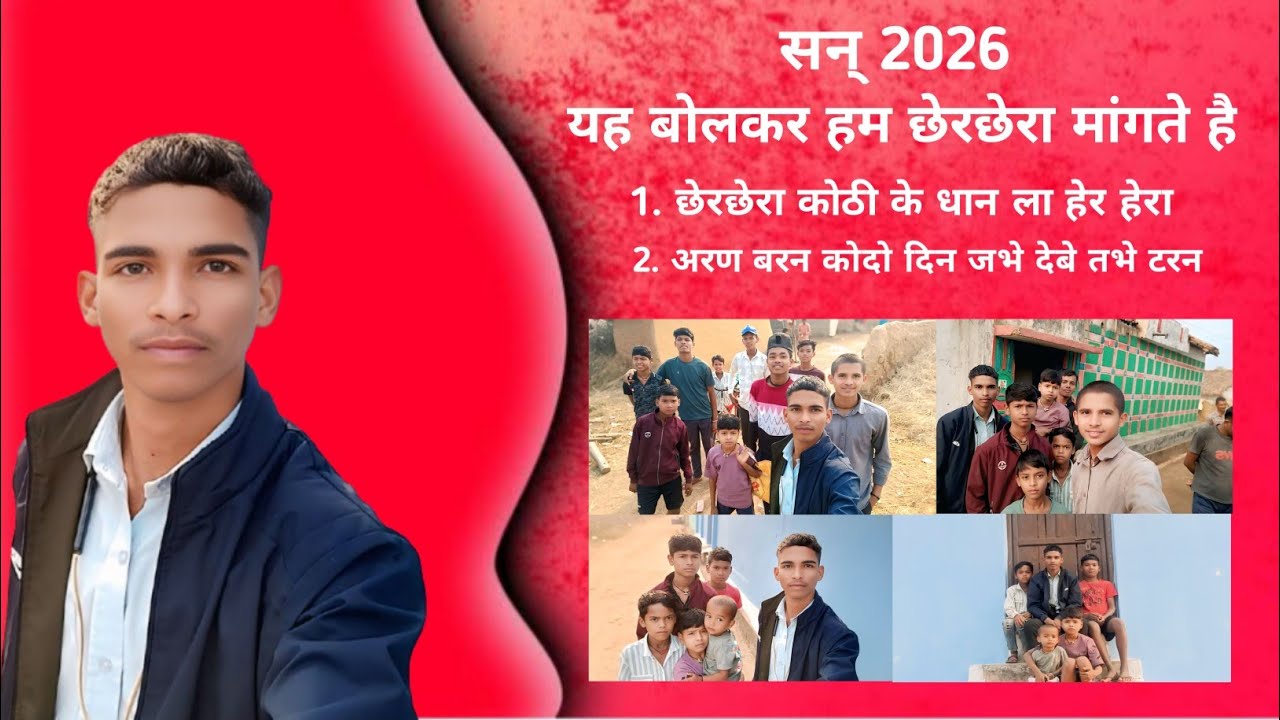 सन् 2026 छेरछेरा वीडियो 😘😊🤗🤗🥰 vlog @Cg_star_govind 