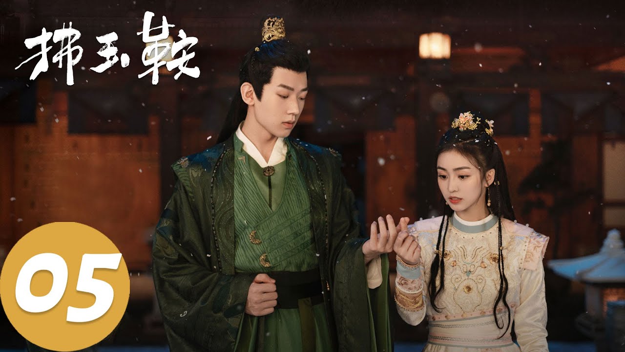 ENG SUB【拂玉鞍 The Unexpected Marriage】EP05 长生与广德争相追求赵怀壁，吕敬背后偷偷助力（漆昱辰、吴俊霆）