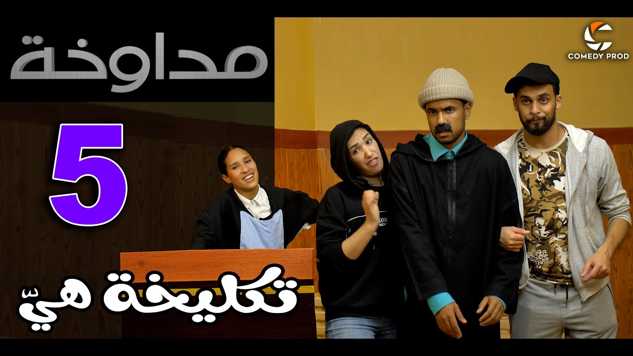 مداوخة الحلقة 5 | تكليخة هي