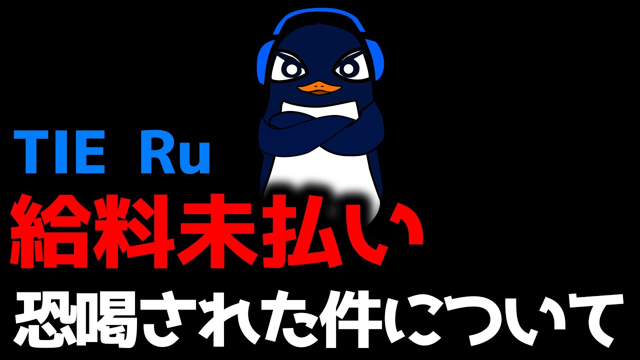 【暴露】TIE Ru「もう給料払わないぞ」試合中に恐喝された件について | ApexLegends