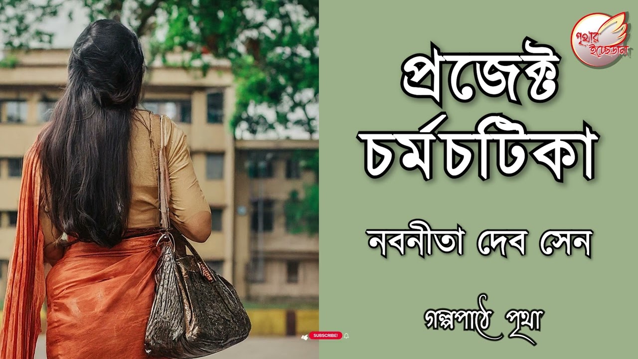 প্রজেক্ট চর্মচটিকা || নবনীতা দেবসেন | Nabaneeta Dev Sen || Bengali Audiobook | Prithar Ichhedana