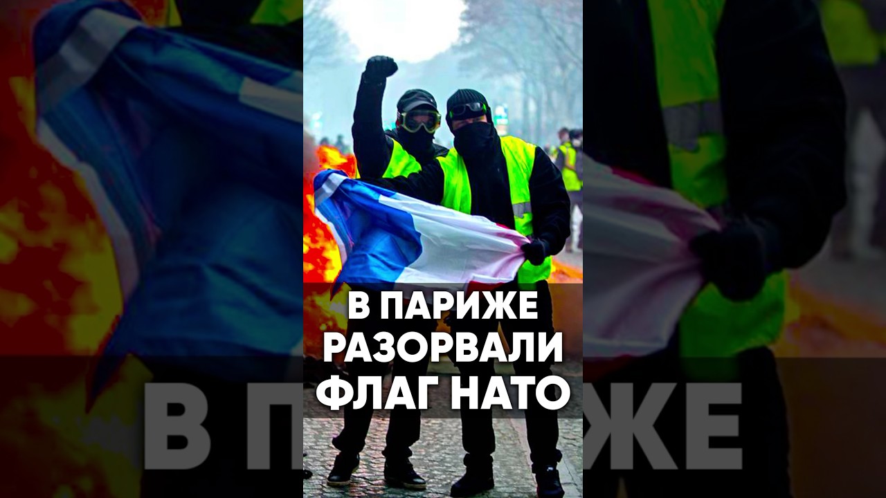 В ПАРИЖЕ РАЗОРВАЛИ ФЛАГ НАТО