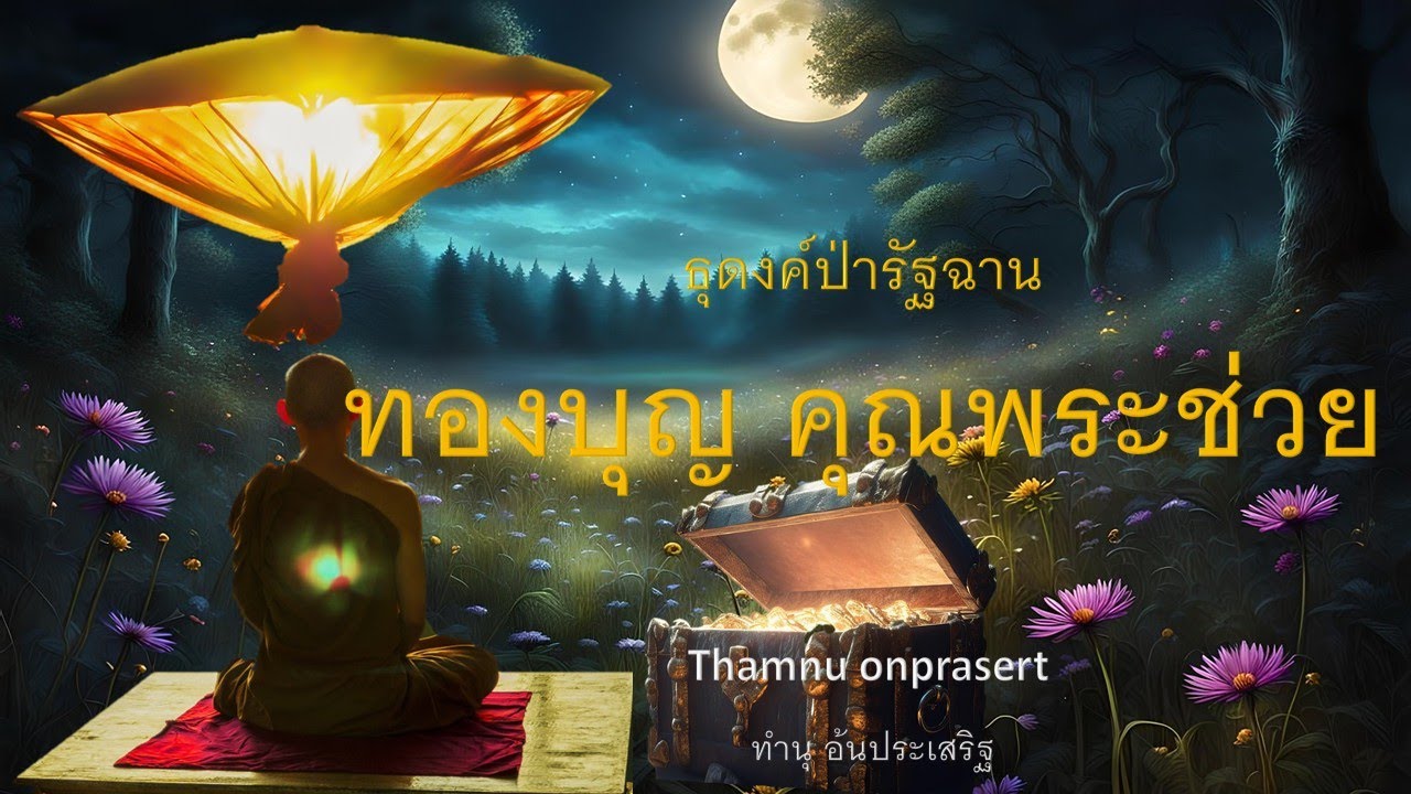 ๓๑๙.ทองบุญ คุณพระช่วย ธุดงค์ป่ารัฐฉาน