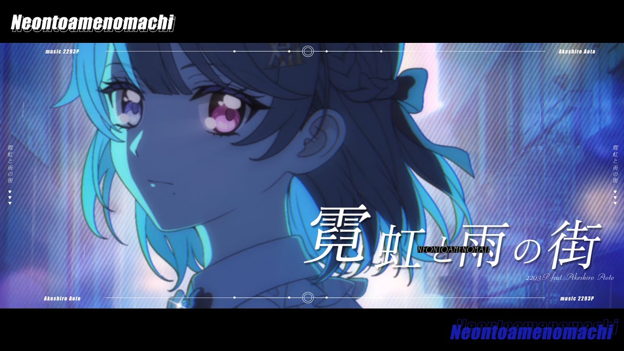 【オリジナル曲】霓虹と雨の街 / 2293P feat.朱城碧音