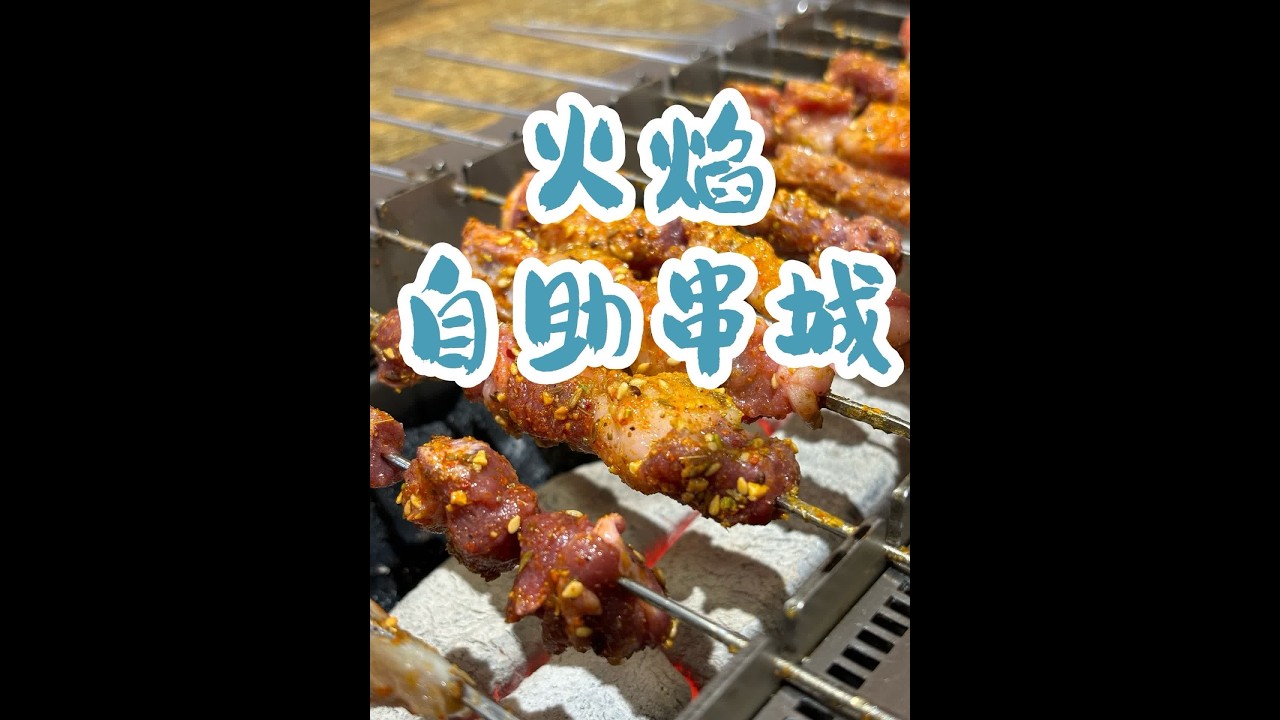 烟火长春：火焰自助烧烤-二道民丰大街 #长春同城#省饭课代表#金秋盛宴#秋日超惠吃#超划算逛吃指南