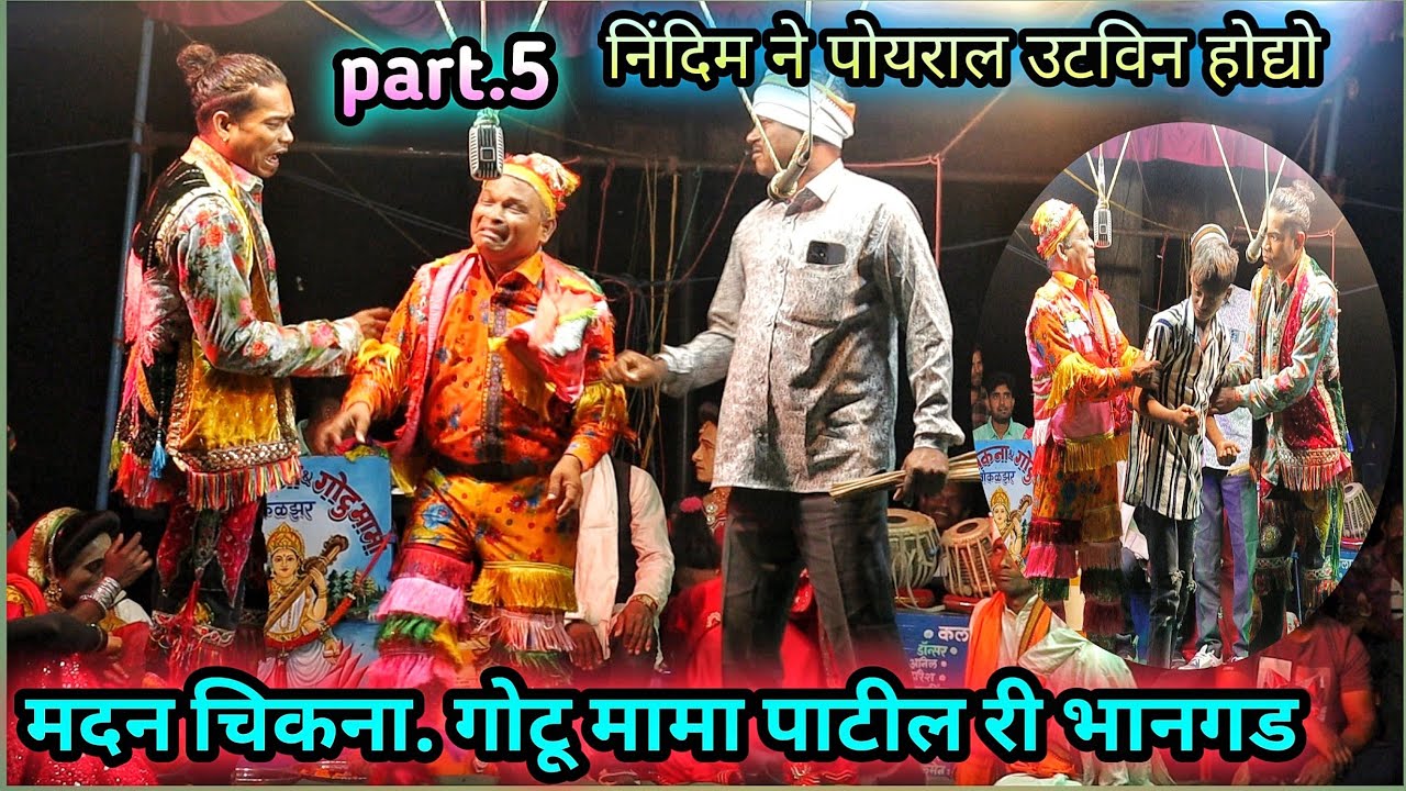निदिंम ने पोयराल उटविन होद्यो 😂 मदन चिकना. गोटू मामा पाटील री भानगड 🔥 part.5