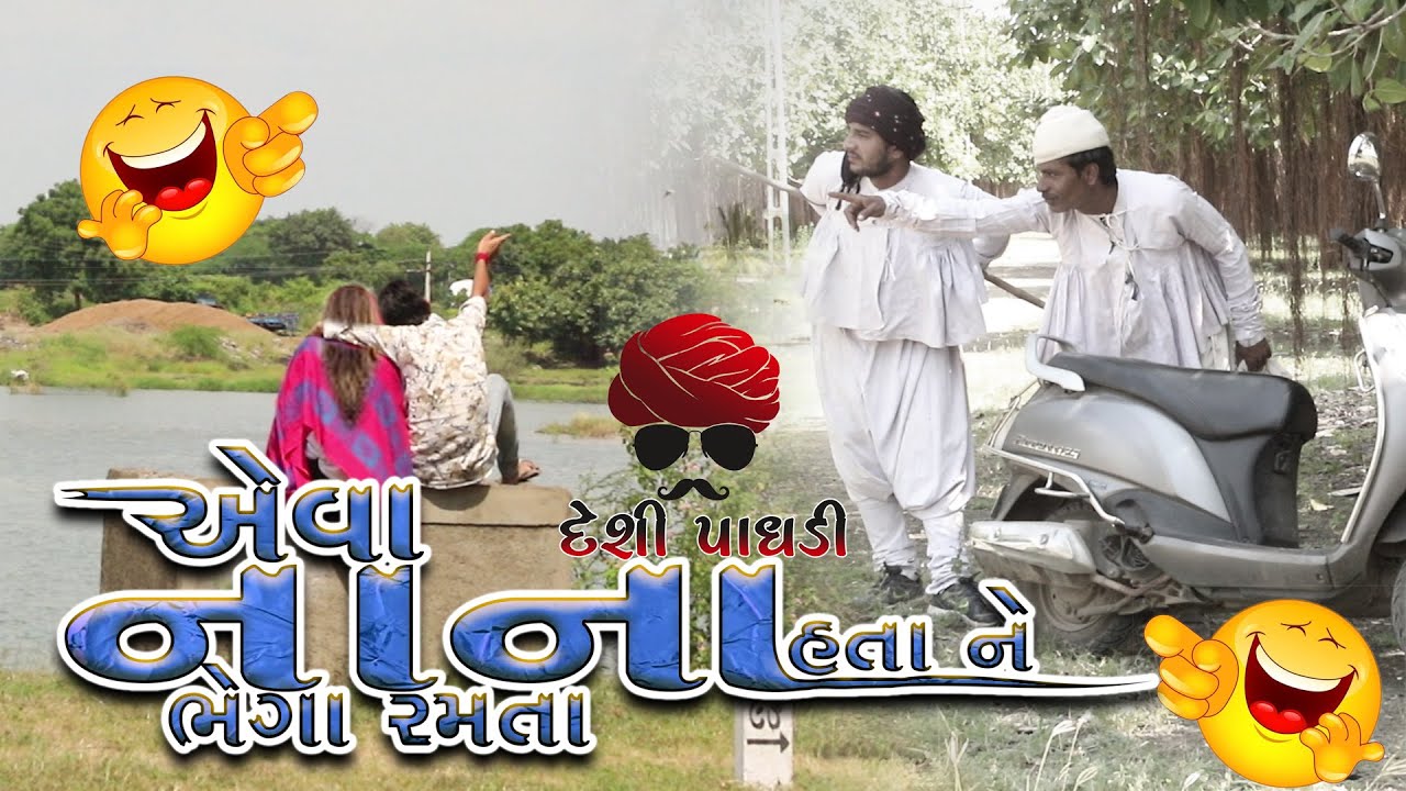Eva Nana Hata Ne | એવા નાના હતા ને ભેગા રમતા | comedy video | Desi Paghadi