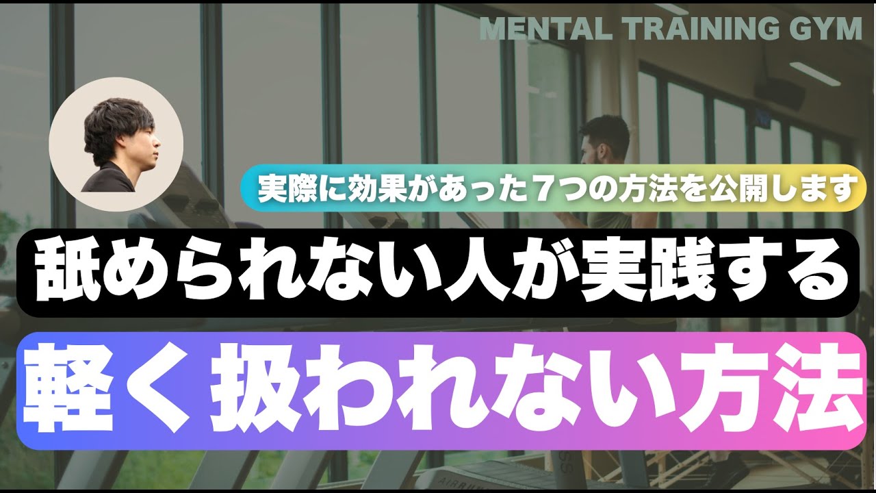 【もう二度と軽く扱われない方法】実際に効果があった７つの方法を解説します。