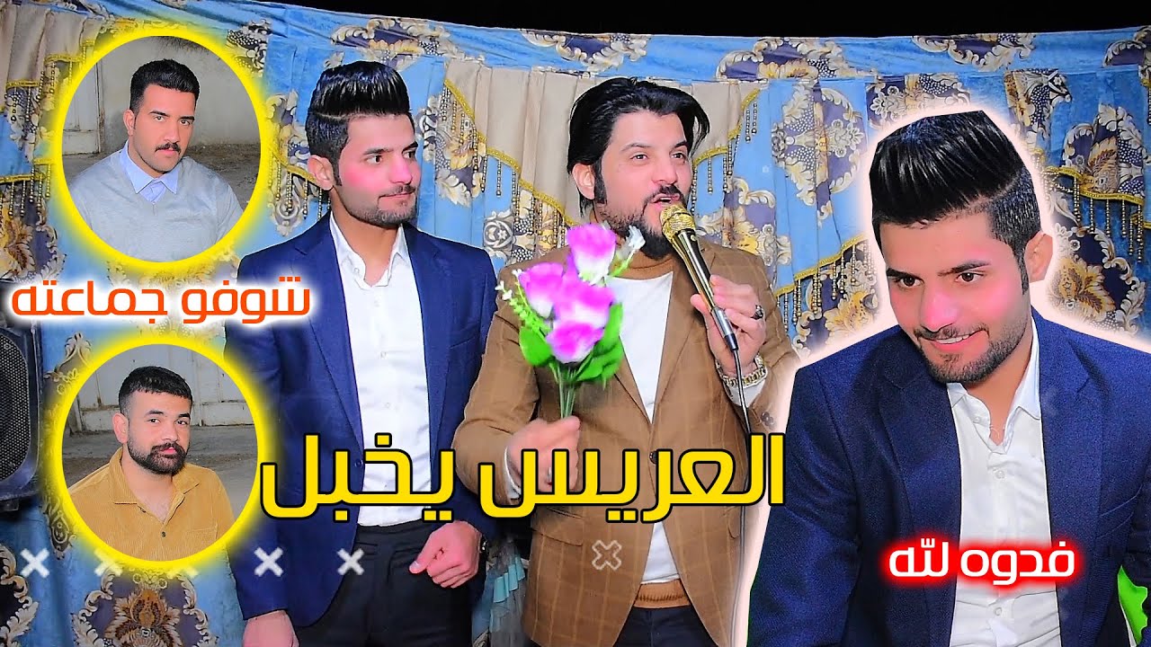 يدللون اهالي بوب الشام فدوه لله شوفو لعريس يخبل لعبو جوله اصدقاءة حفل زفاف الحبيب حمودي العوجي