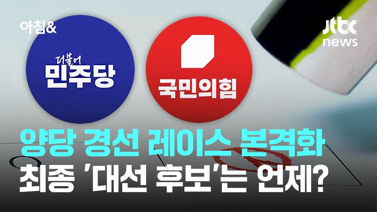 양당 경선 레이스 본격화…최종 '대선 후보'는 언제? / JTBC 아침&