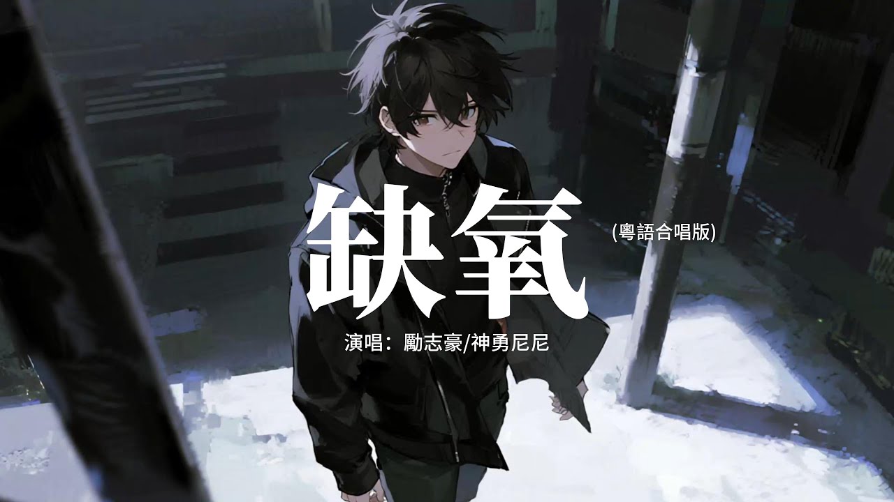 勵志豪/神勇尼尼 - 缺氧 (粵語合唱版)『一光一暗 這街裡的燈，你似氧氣 已過分上癮，每晚每晚 這個時間，為你 單戀一陣。』【動態歌詞MV】