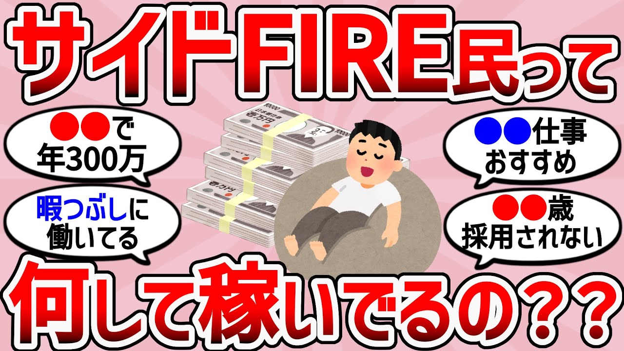 【2chお金スレ】サイドFIRE民の“サイド”事情を晒してけ【2ch有益スレ】