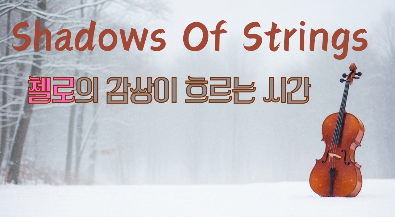 Shadows Of Strings | 하루의 끝에서 듣는 첼로의 아름다운 멜로디  |  Cello & Piano Music | At the End of the Day