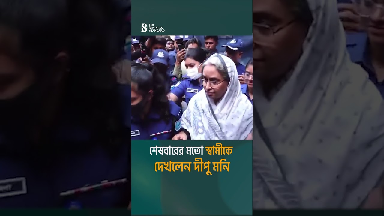 শেষবারের মতো স্বামীকে দেখলেন দীপু মনি | Dipu Moni | Tawfique Nawaz | The Business Standard