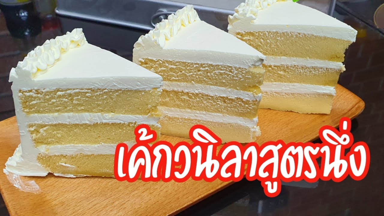 เค้กวนิลาครีมนมสด สูตรนึ่ง ตีครีม แต่งหน้าเค้กง่ายๆ กับ แม่โอ๋