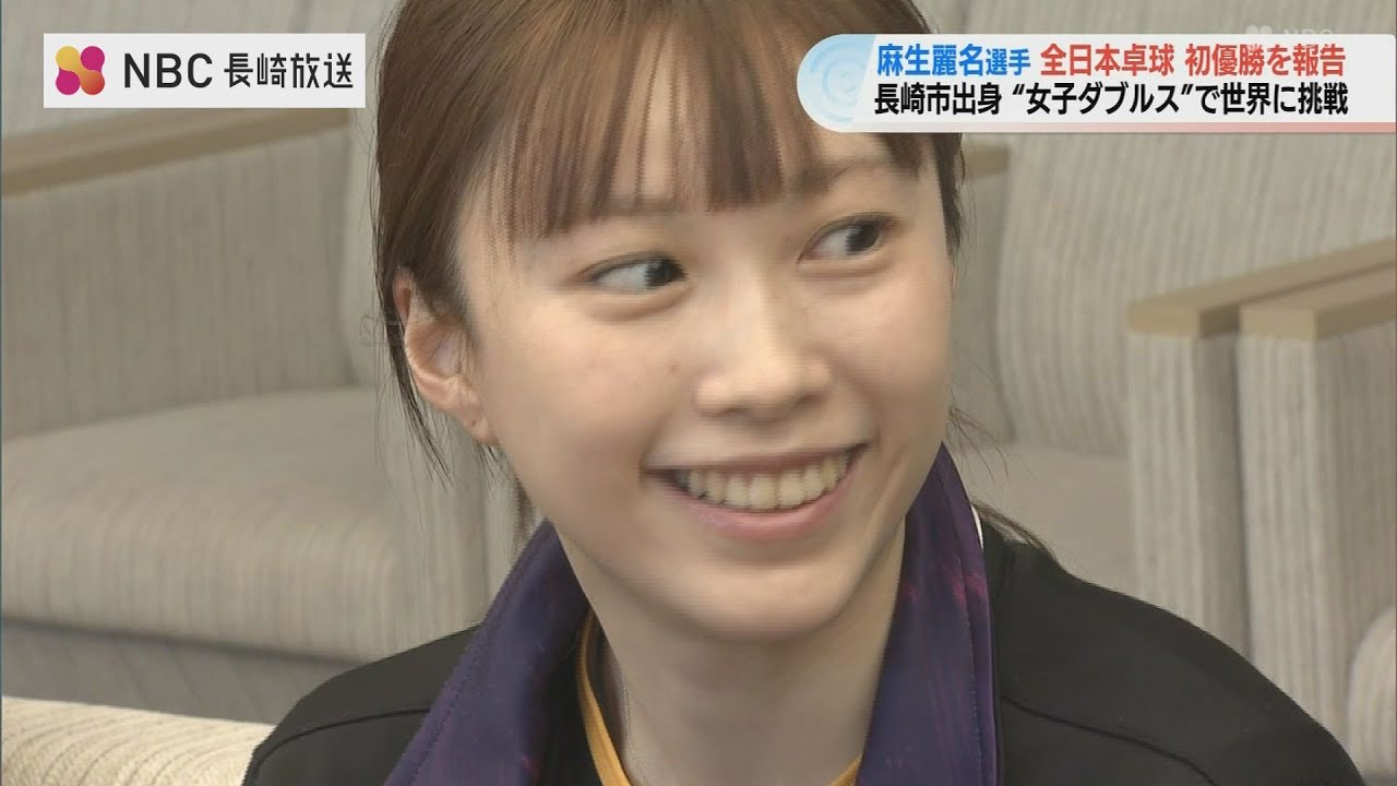 【卓球】平野・張本ペア破ったホープ！長崎出身・麻生麗名選手22歳　日本一を市長に報告「世界で戦いたい」