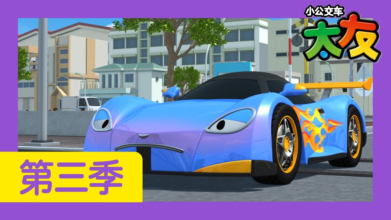 太友 第3季 第9集 l 大明星瑞瑞 l 小公交車太友 | 兒童漫畫 | 幼兒漫畫 | 兒童卡通 | 幼兒卡通 | 兒童小電影