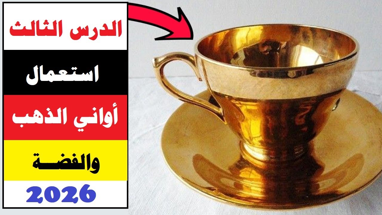 الدرس الثالث=استعمال أواني الذهب والفضة=فقه شافعي=أولى ثانوي=الترم الأول=المنهج الجديد2026