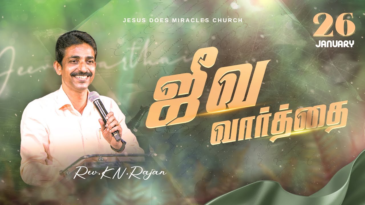 26 JANUARY 2026 | ஜீவ வார்த்தை | REV.KN.RAJAN