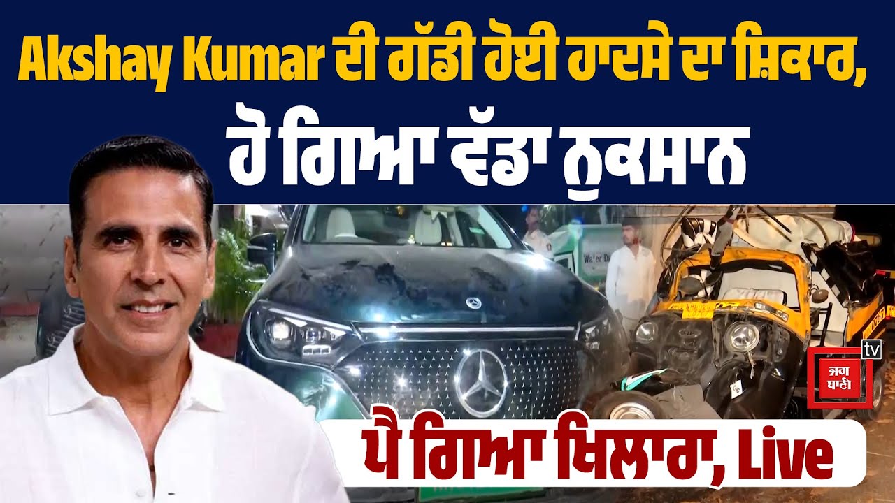 ਅਕਸ਼ੈ ਕੁਮਾਰ ਦੀ ਕਾਰ ਦਾ ਐਕਸੀਡੈਂਟ, ਆਟੋ ਨੂੰ ਮਾਰੀ ਟੱਕਰ, 2 ਦੀ ਹਾਲਤ ਗੰਭੀਰ LIVE
