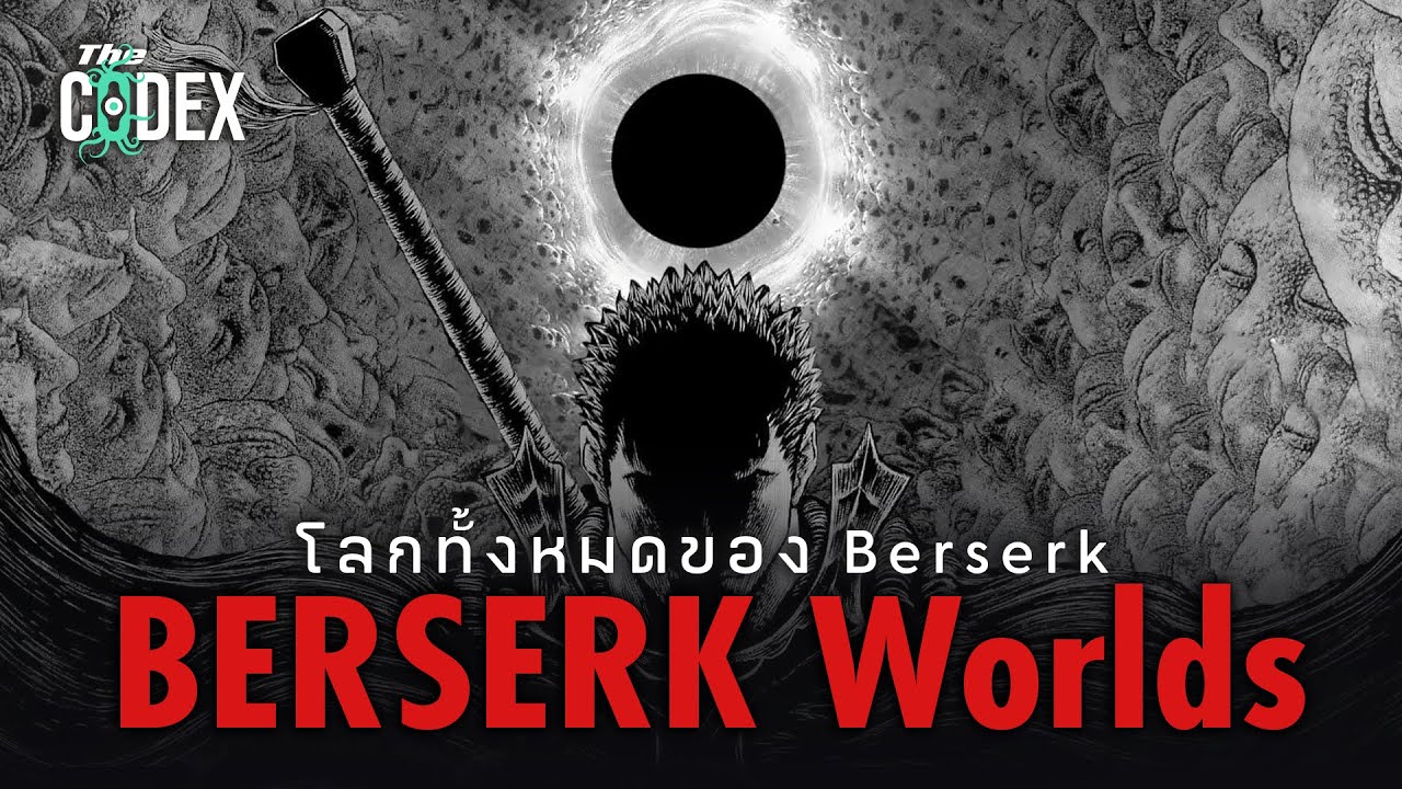 ตรีเอกานุภาพและชั้นต่างๆของโลกแห่งจิตวิญญาณ - Berserk | The Codex