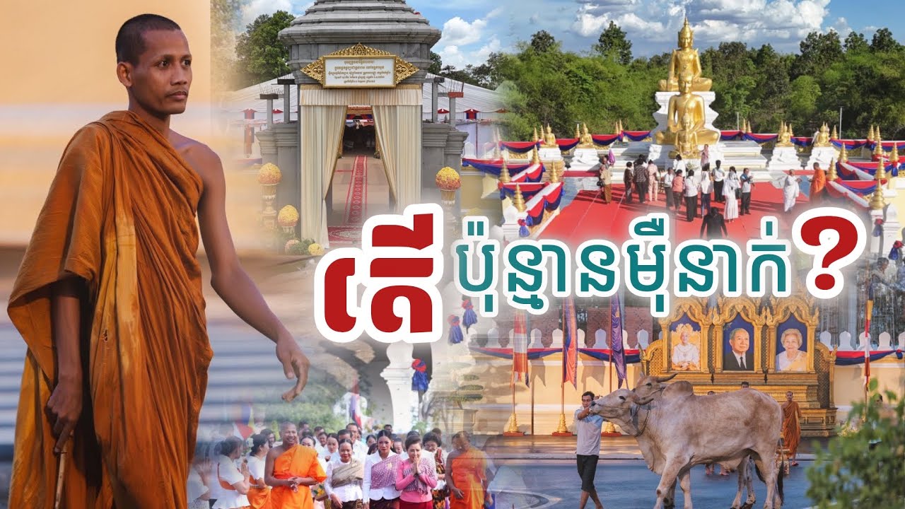 តើប៉ុន្មានមុឺននាក់ ចូលវត្តតាសុតថ្ងៃនេះ
