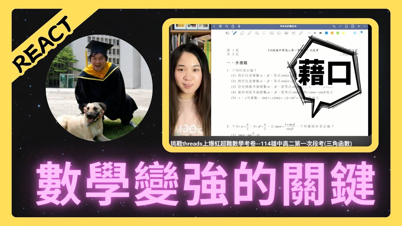 【Reaction】看寶妮老師解雄中超難段考題 | 真正解題的過程是這樣子的 #高中數學 @bonnie9225