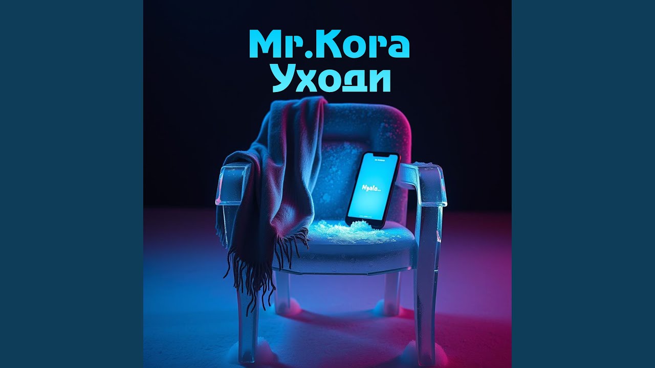 Уходи
