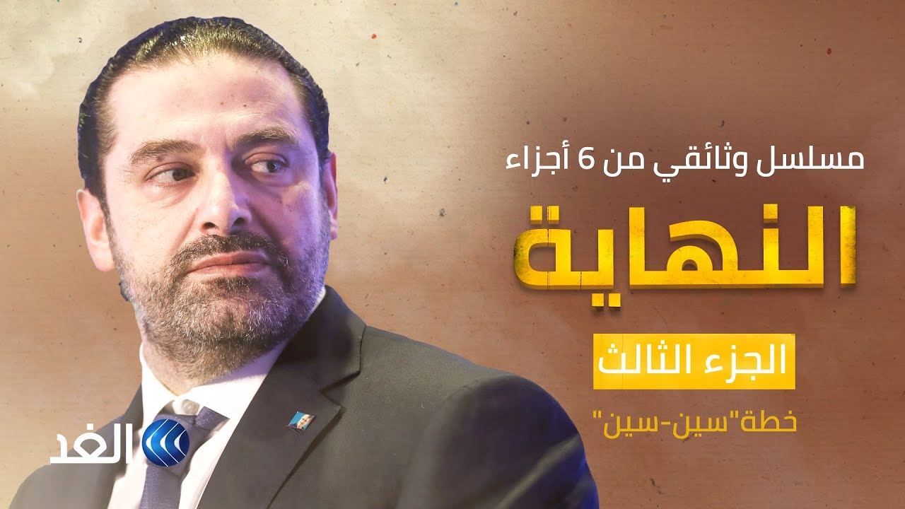 وثائقي النهاية | خطة 