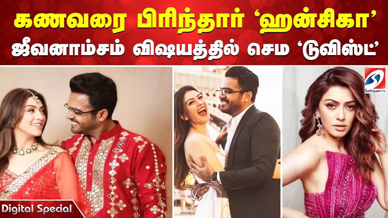 கணவரை பிரிந்தார் 'ஹன்சிகா' - ஜீவனாம்சம் விஷயத்தில் செம 'டுவிஸ்ட்'