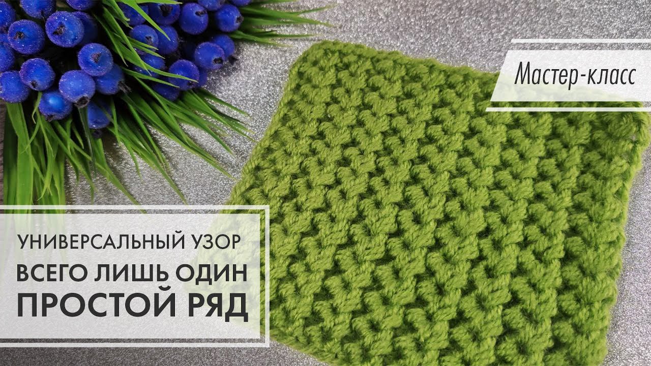 2. 🟢 Двухсторонний узор!💚💙 Всего один ряд! 💚💙 Проще не придумаешь!🔥 knitting patterns