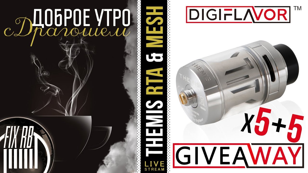 Доброе утро №215☕ кофе и Themis RTA Dual Coil & Mesh by Digiflavor | Giveaway | 07.02.18| 11:40 MCK