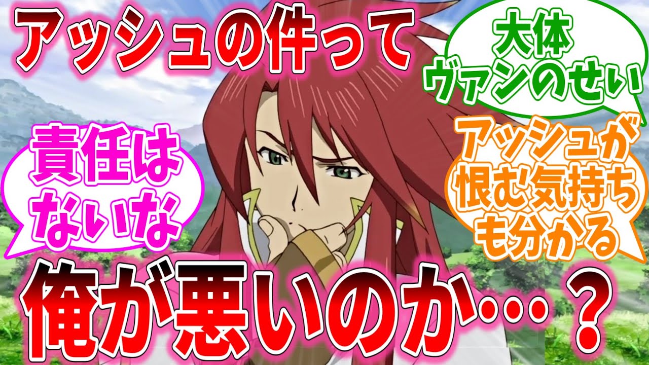 ルーク「アッシュめっちゃ怒ってるけど、俺悪くなくね？」に対するおまいらの反応集【テイルズオブシリーズ/視聴者反応集/まとめ/感想/アニメ】