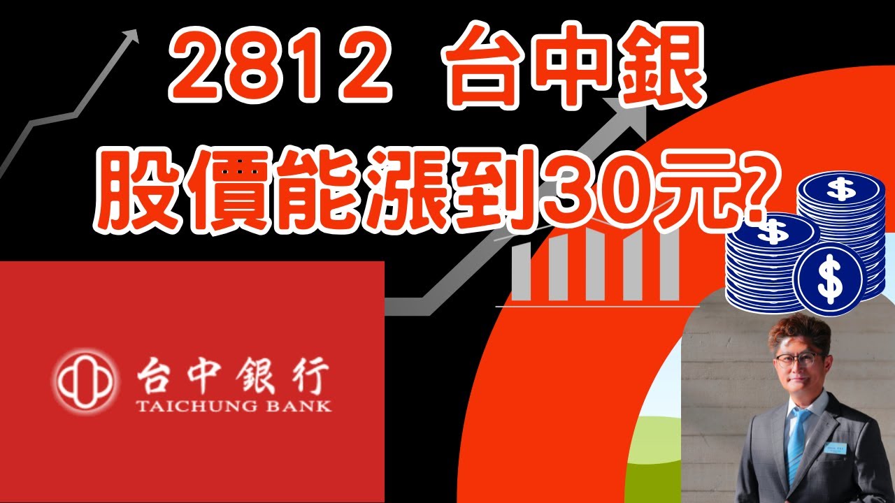 【EP27: 台中銀股價能漲到30元 ?  】#2812 #台中銀 #金融股 #定存股 #投資 #理財 #彰銀 #台企銀 #0056 #高股息 #etf #本益比 #淨值