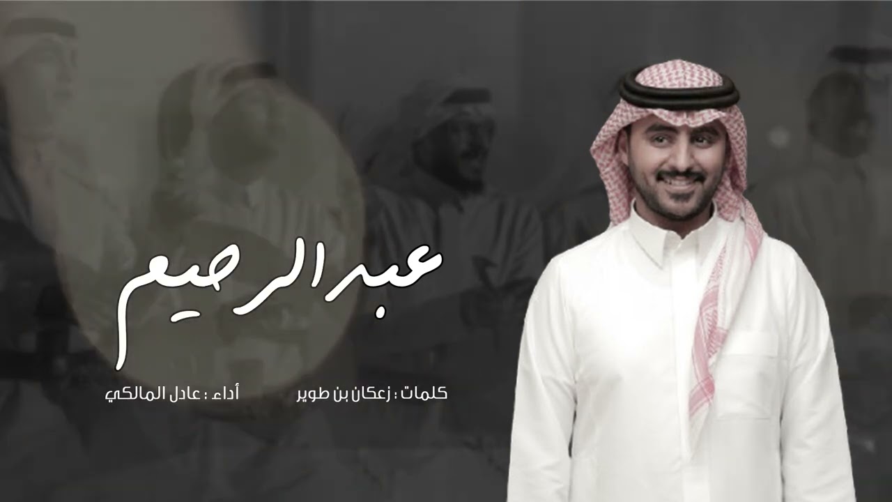 حماسية عرضوية 🔥🔥| عبدالرحيم | اداء المبدع عادل المالكي