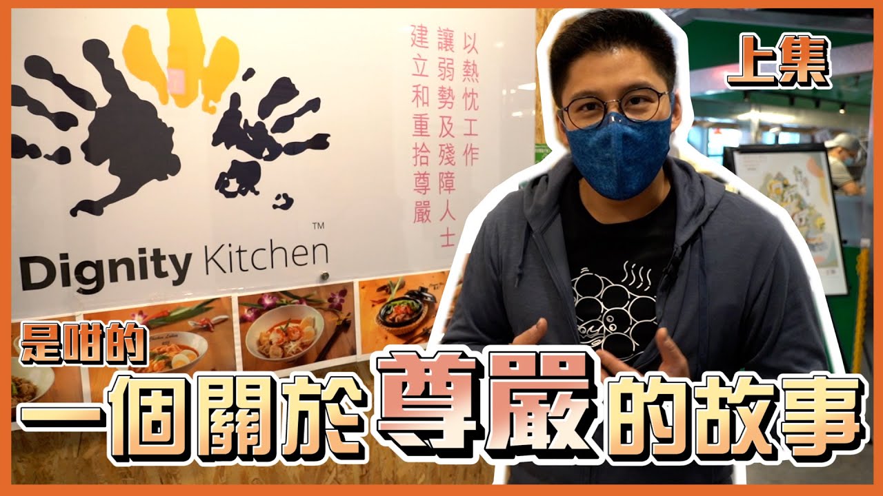【霍啟剛】一個關於尊嚴的故事 | 同場加映親自表演沖咖啡！ feat. 廚尊 Dignity Kitchen (上集)