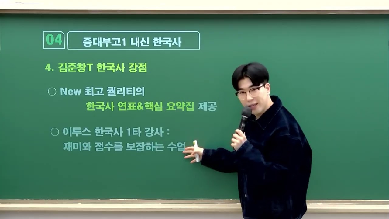 [DUGAK] 중대부고 기출 경향에 따른 통합사회+한국사 고득점 전략(2차)_김준창T