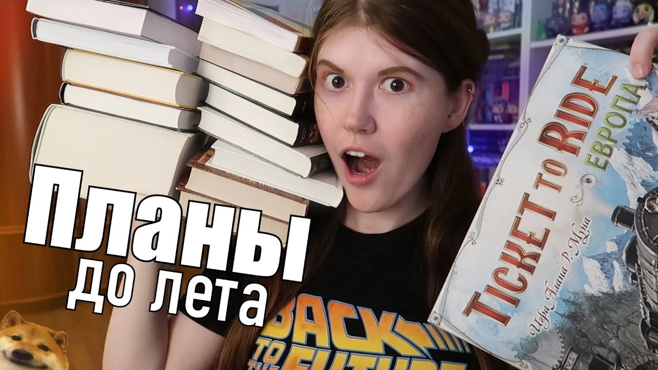 УСПЕТЬ ДО ЛЕТА📖😱Что я читаю весной! (и во что играю🎲)