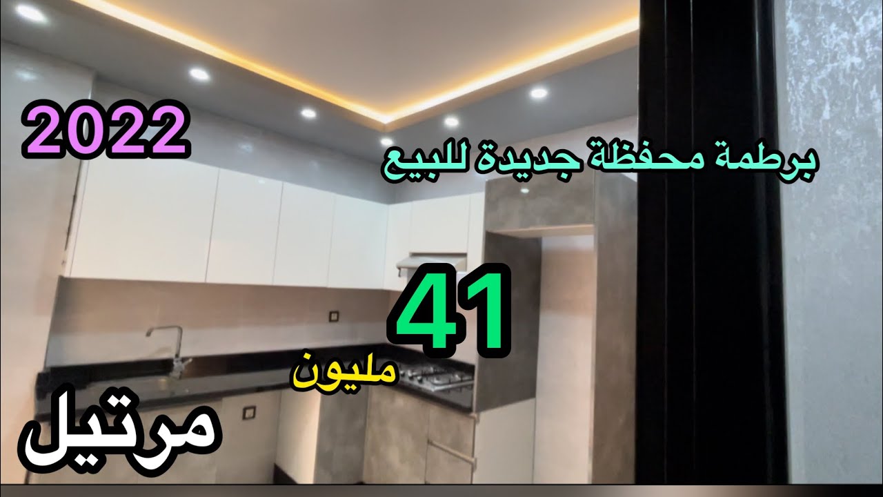 برطمة محفظة جديدة للبيع 41 مليون في مرتيل الطبق الارضي 0671568467