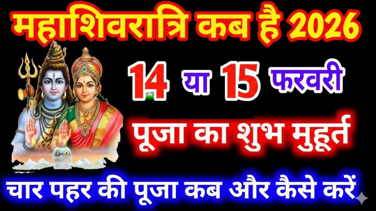 Shivratri Kab Hai 2026 || Maha Shivratri Kab Hai, महाशिवरात्रि कितने तारीख को है पूजा का शुभ मुहूर्त