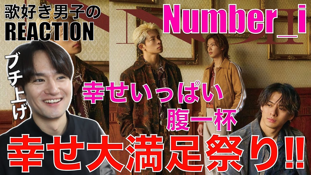 【Number_i】なんだこの曲は!?3人の歌声で脳内が幸せの限界突破!!!【Number_i - 幸せいっぱい腹一杯】リアクション・歌唱分析