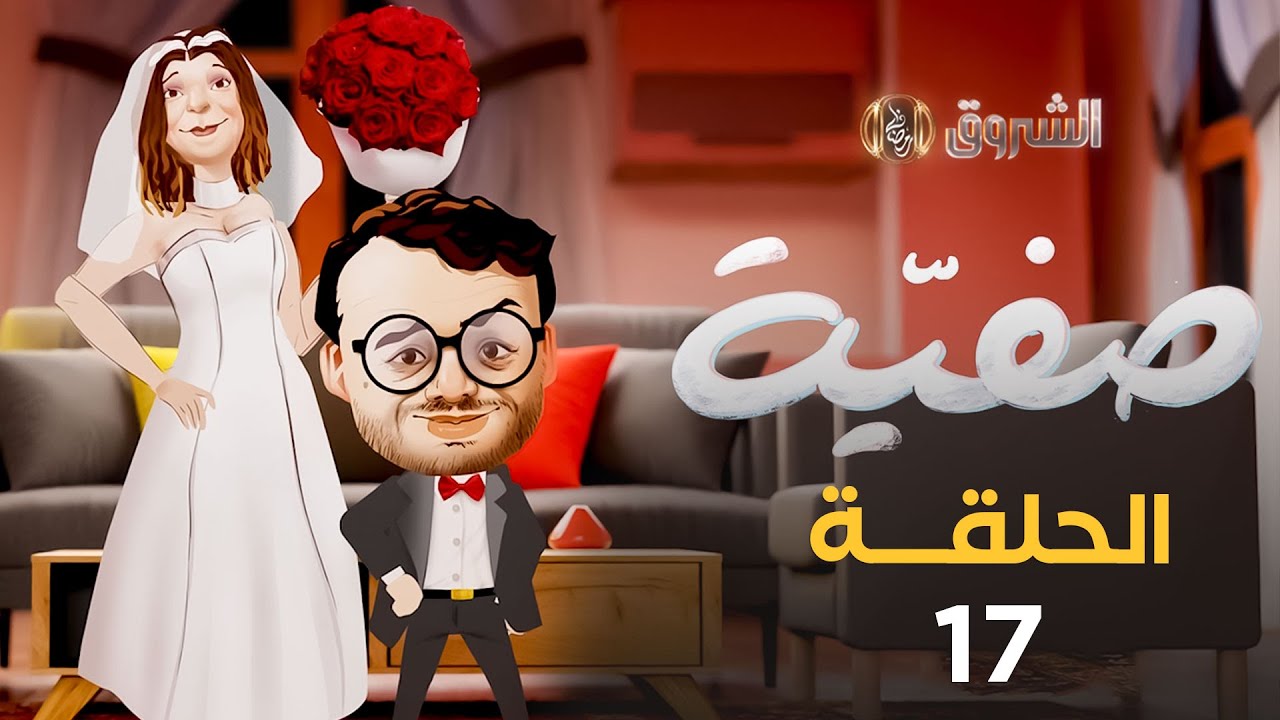 صفية | الموسم الأول | الحلقة 17| SAFIA | SAISON 1 | EPISODE 17