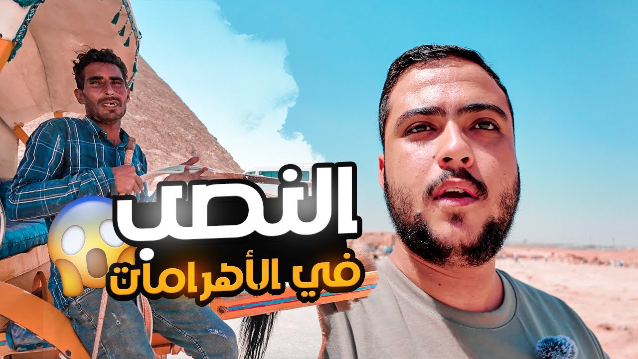 قررت اروح الاهرامات في مصر ولكن دفعت 3000$ هل اتنصب عليا ؟ 😭
