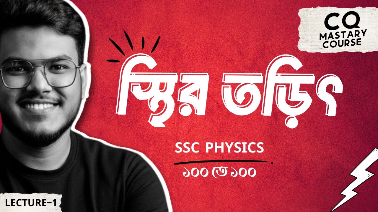 স্থির তড়িৎ CQ Solve করতে গিয়ে 2টা ভুলেই সবাই মার্কস হারায়—তুমিও? | SSC physics Chapter 10
