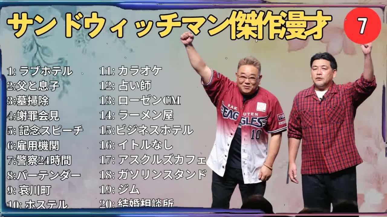 広告無しサンドウィッチマン 傑作漫才+コント #7 睡眠用作業用勉強用ドライブ用概要欄タイムスタンプ有り