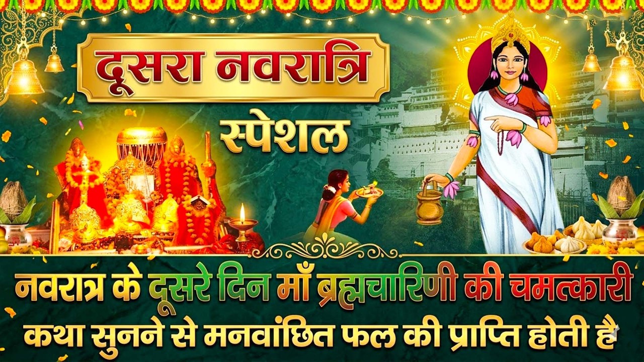 आज नवरात्रि के दूसरे दिन 